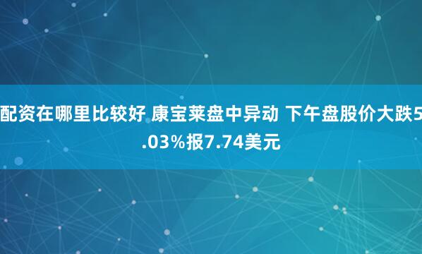 配资在哪里比较好 康宝莱盘中异动 下午盘股价大跌5.03%报7.74美元