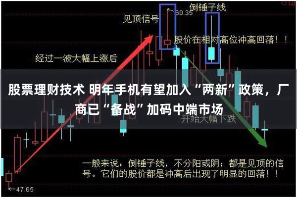 股票理财技术 明年手机有望加入“两新”政策，厂商已“备战”加码中端市场