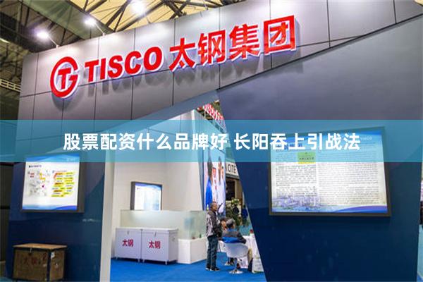 股票配资什么品牌好 长阳吞上引战法