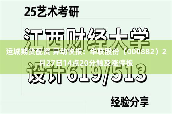 运城期货配资 异动快报：华联股份（000882）2月27日14点20分触及涨停板