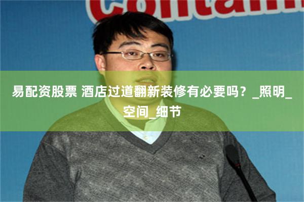 易配资股票 酒店过道翻新装修有必要吗？_照明_空间_细节